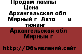 Продам лампы H-7 › Цена ­ 800 - Архангельская обл., Мирный г. Авто » GT и тюнинг   . Архангельская обл.,Мирный г.